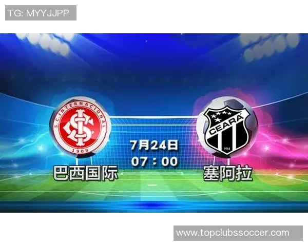 塞阿拉对阵巴西国际的比赛分析与胜负预测解析